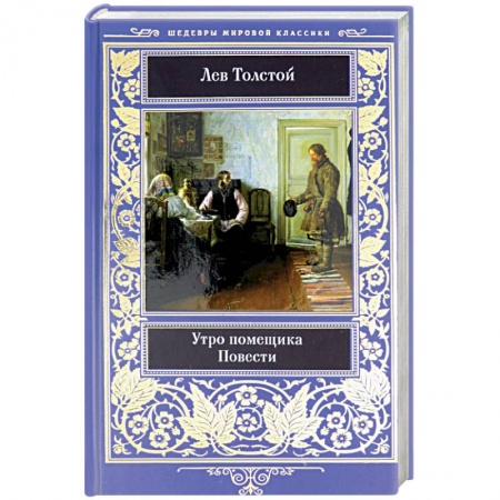 Классика, современная литература, книга Утро помещика