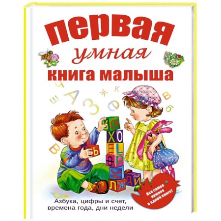 Книги, книга Первая умная книга малыша. Все самое нужное в одной книге. Азбука, цифры и счет, времена года, дни недели