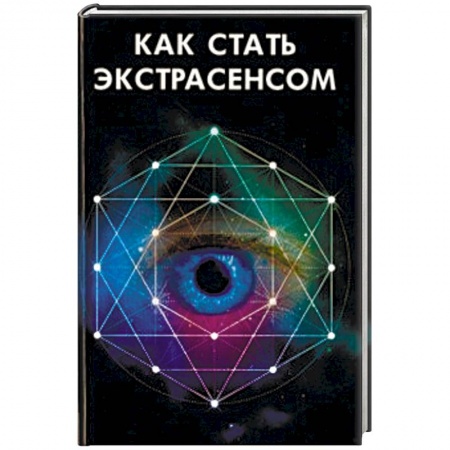 Практическая эзотерика, книга Как стать экстрасенсом