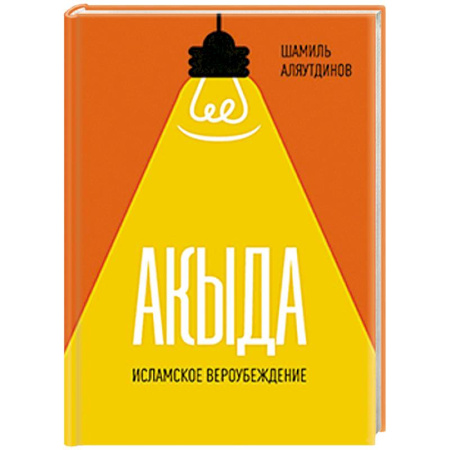 Ислам, книга Акыда. Исламское вероубеждение