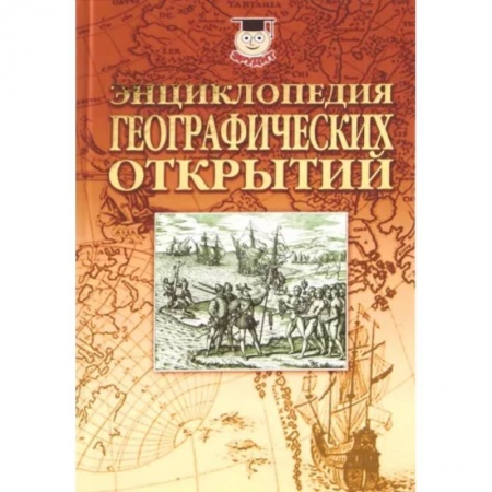 Естественные науки, книга Энциклопедия географических открытий