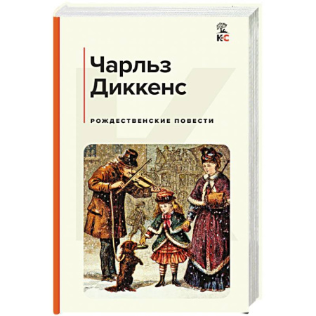 Классика, современная литература, книга Рождественские повести
