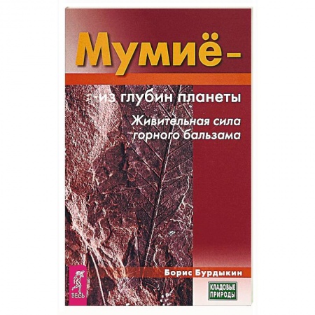 Популярная и нетрадиционная медицина, книга Мумие - из глубин планеты. Живительная сила горного бальзама