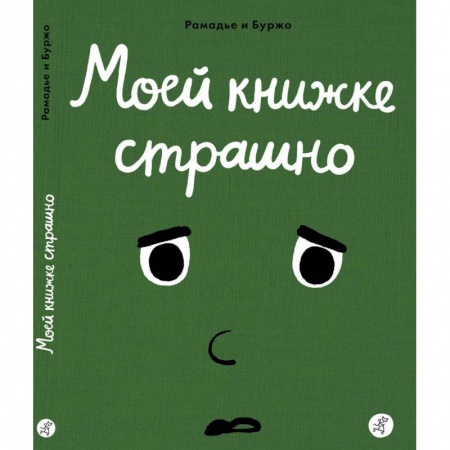 Дошкольникам, книга Моей книжке страшно