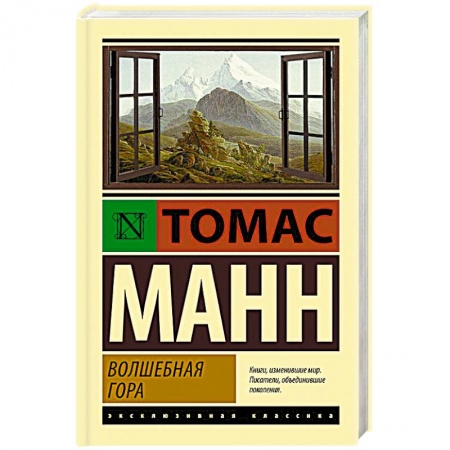 Классика, современная литература, книга Волшебная гора