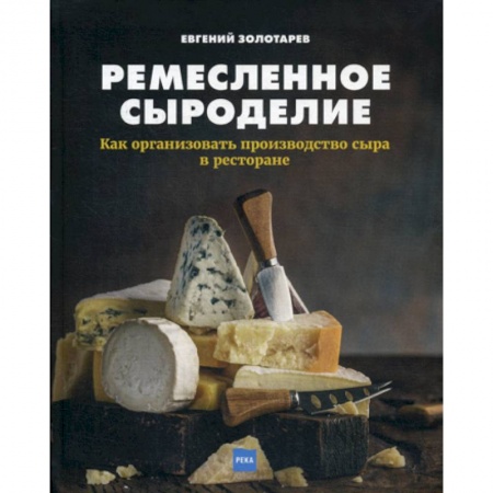 Деловая литература. Право. Психология, книга Ремесленное сыроделие