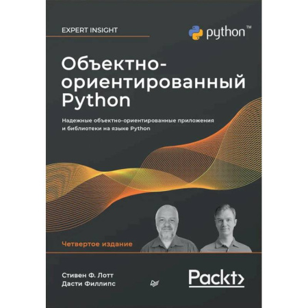 Компьютеры и программы, книга Объектно-ориентированный Python, 4-е изд.