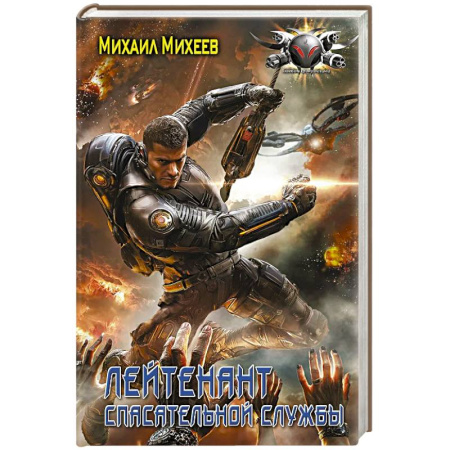 Фантастика, фэнтези, книга Лейтенант спасательной службы