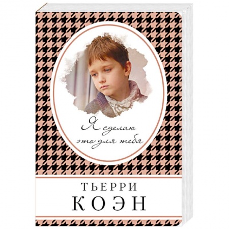 Любовный роман, книга Я сделаю это для тебя