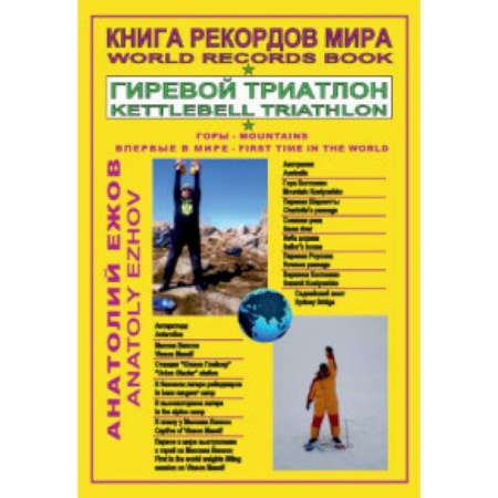 Спорт. Фитнес, книга Книга рекордов мира. Гиревой триатлон. Горы. Костюшко (Австралия). Массив Винсон. Впервые в мире