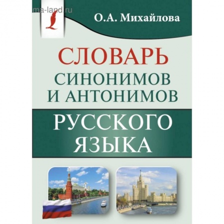 Книги, книга Словарь синонимов и антонимов русского языка