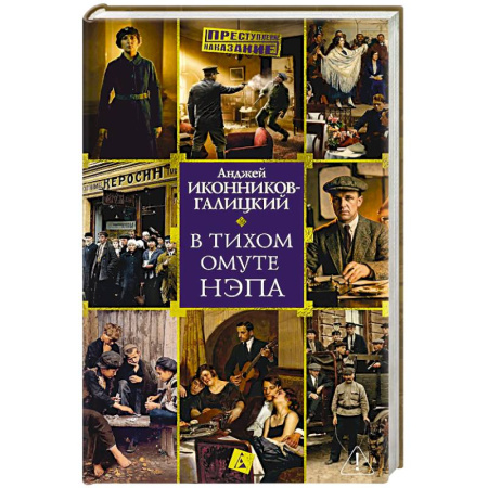 Публицистика, книга В тихом омуте нэпа