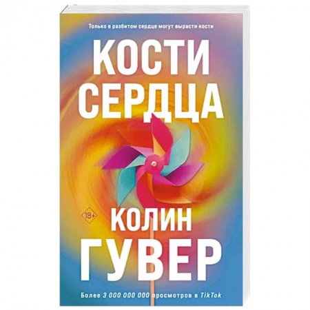Любовный роман, книга Кости сердца