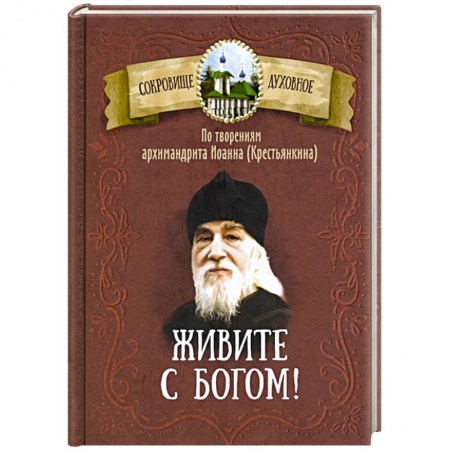 Православие, книга Живите с Богом! По творениям архимандрита Иоанна (Крестьянкина)