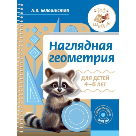 Книги для дошкольников (4-6 лет), книга Наглядная геометрия для детей 4-6 лет