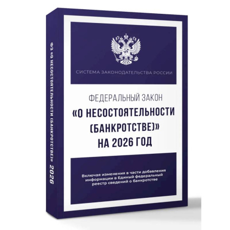 Общественные и гуманитарные науки, книга Федеральный закон 'О несостоятельности (банкротстве)' на 2026 год