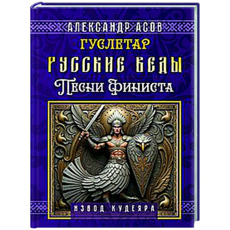 Эзотерические учения, книга Русские веды. Песни Финиста