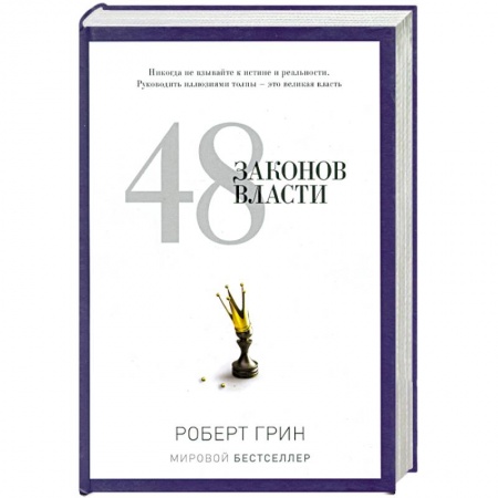 Книги, книга 48 законов власти