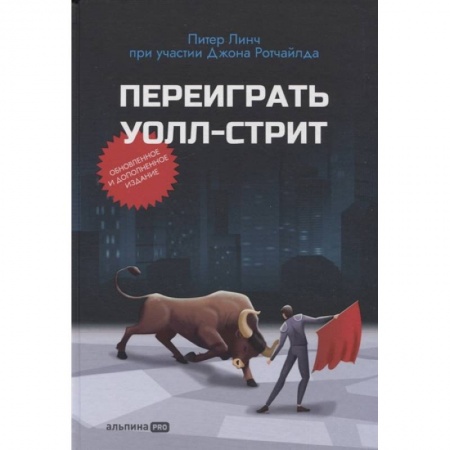 Экономика. Бизнес, книга Переиграть Уолл-стрит