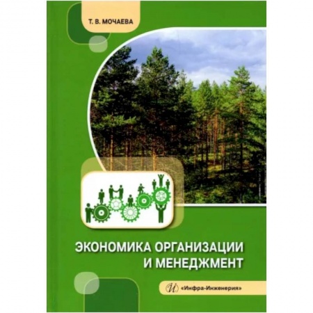 Менеджмент, книга Экономика организации и менеджмент