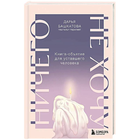 Общественные и гуманитарные науки, книга Ничего не хочу. Книга-объятие для уставшего человека