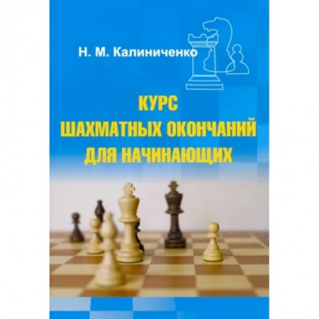 Спорт. Фитнес, книга Курс шахматных окончаний для начинающих