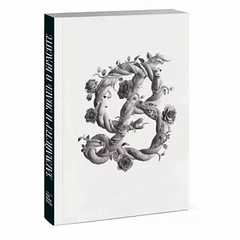 Загмайстер и Уолш: О Красоте Загмайстер и Уолш: О Красоте