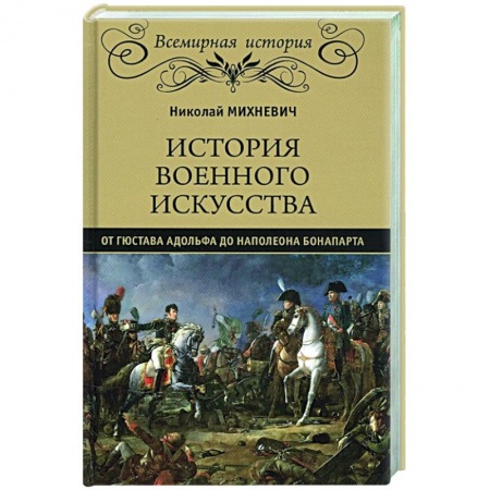 Всемирная история, книга История военного искусства от Густава Адольфа до Наполеона Бонапарта