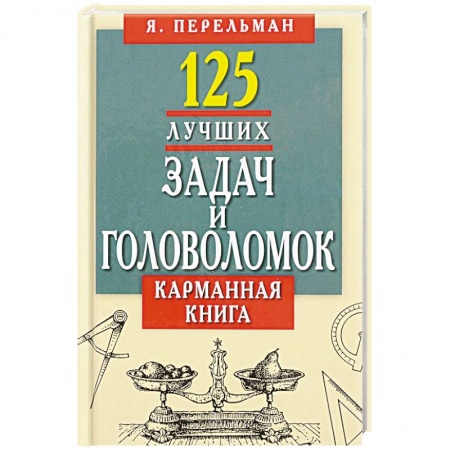 Развлечения. Праздники. Юмор, книга 125 лучших задач и головоломок. Карманная книга