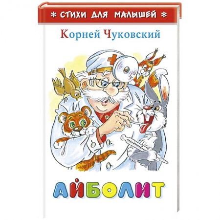Поэзия для детей, книга Айболит