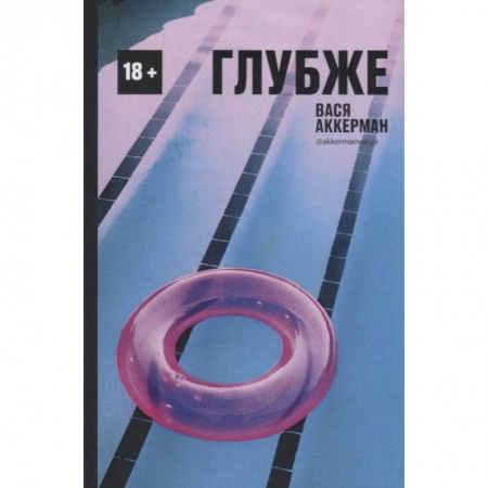 Любовь и эротика, книга Глубже