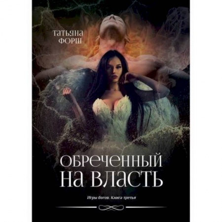 Фантастика, фэнтези, книга Обреченный на власть