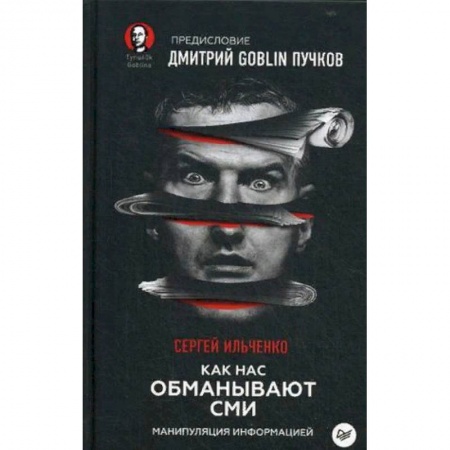 Публицистика, книга Как нас обманывают СМИ. Манипуляция информацией