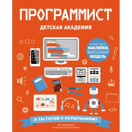 Познавательная литература, книга Программист. Детская академия