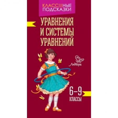 Книги, книга Уравнения и системы уравнений. 6-9 классы