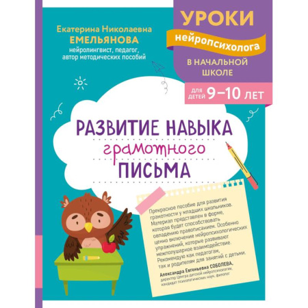 Школьникам и абитуриентам, книга Развитие навыка грамотного письма: для детей 9-10 лет