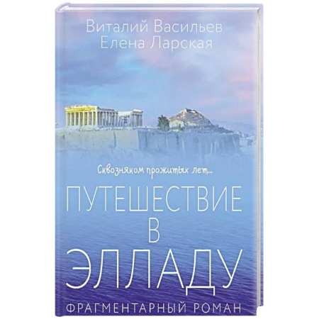 От Руси до России, книга Путешествие в Элладу. Фрагментарный роман.
