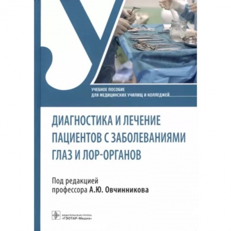 Специальная медицина, книга Диагностика и лечение пациентов с заболеваниями глаз и ЛОР-органов