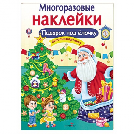 Досуг, творчество и кулинария, книга Подарок под ёлочку