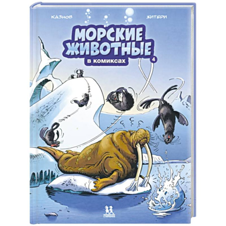 Досуг, творчество и кулинария, книга Морские животные в комиксах. Том 4