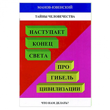 книга Тайны человечества. Наступает конец света! Про гибель цивилизации. Что нам делать с доставкой по Франции Парапсихология, книга Тайны человечества. Наступает конец света! Про гибель цивилизации. Что нам делать