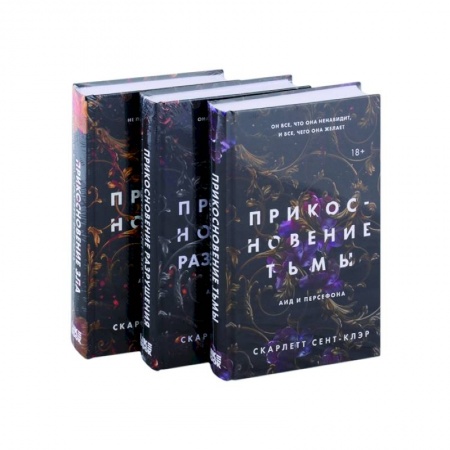 Фантастика, фэнтези, книга Прикосновение тьмы. Прикосновение разрушения. Прикосновение зла (комплект из 3 книг)