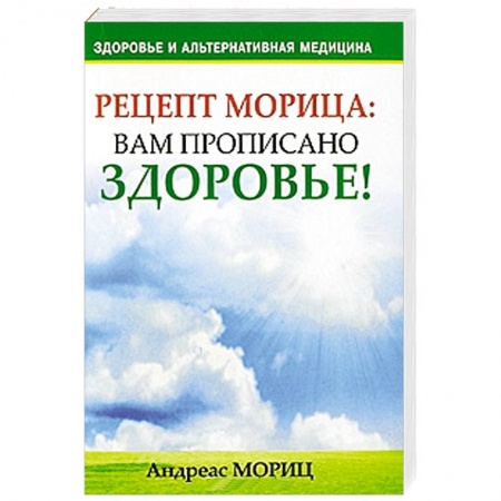 Книги, книга Рецепт Морица. Вам прописано здоровье!