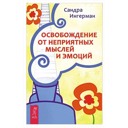 Книги, книга Освобождение от неприятных мыслей и эмоций