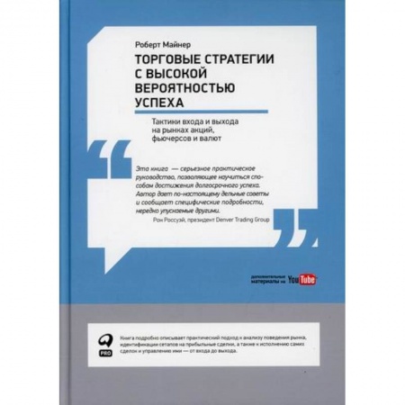Торговля. Логистика, книга Торговые стратегии с высокой вероятностью успеха: Тактики входа и выхода на рынках акций, фьючерсов и валют