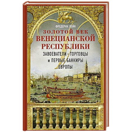 Всемирная история, книга Золотой век Венецианской республики. Завоеватели, торговцы и первые банкиры Европы
