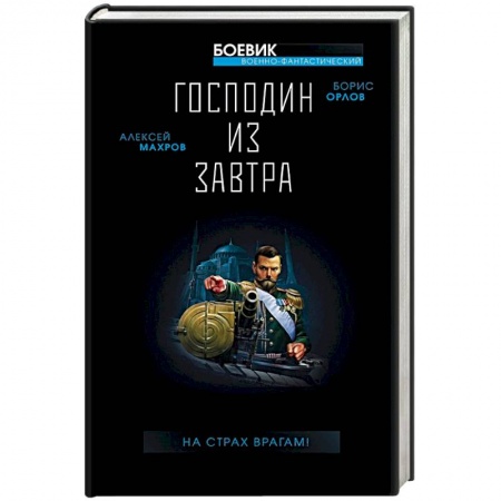 Фантастика, фэнтези, книга Господин из завтра. На страх врагам!
