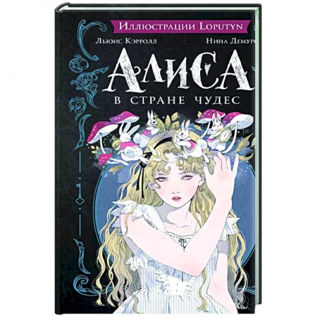 Сказки, книга Алиса в Стране чудес