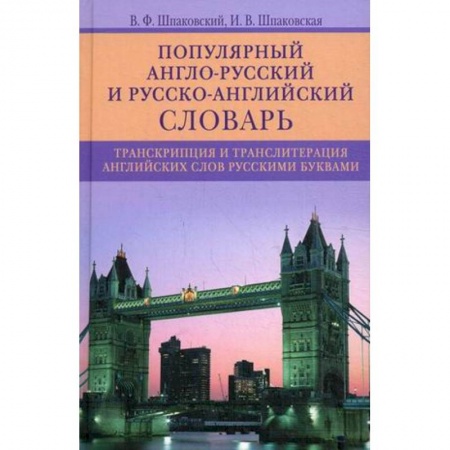Изучение языков, книга Популярный англо-русский и русско-английский словарь. Транскрипция и транслитерация английских слов