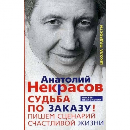 Общественные и гуманитарные науки, книга Судьба по заказу! Пишем сценарий счастливой жизни